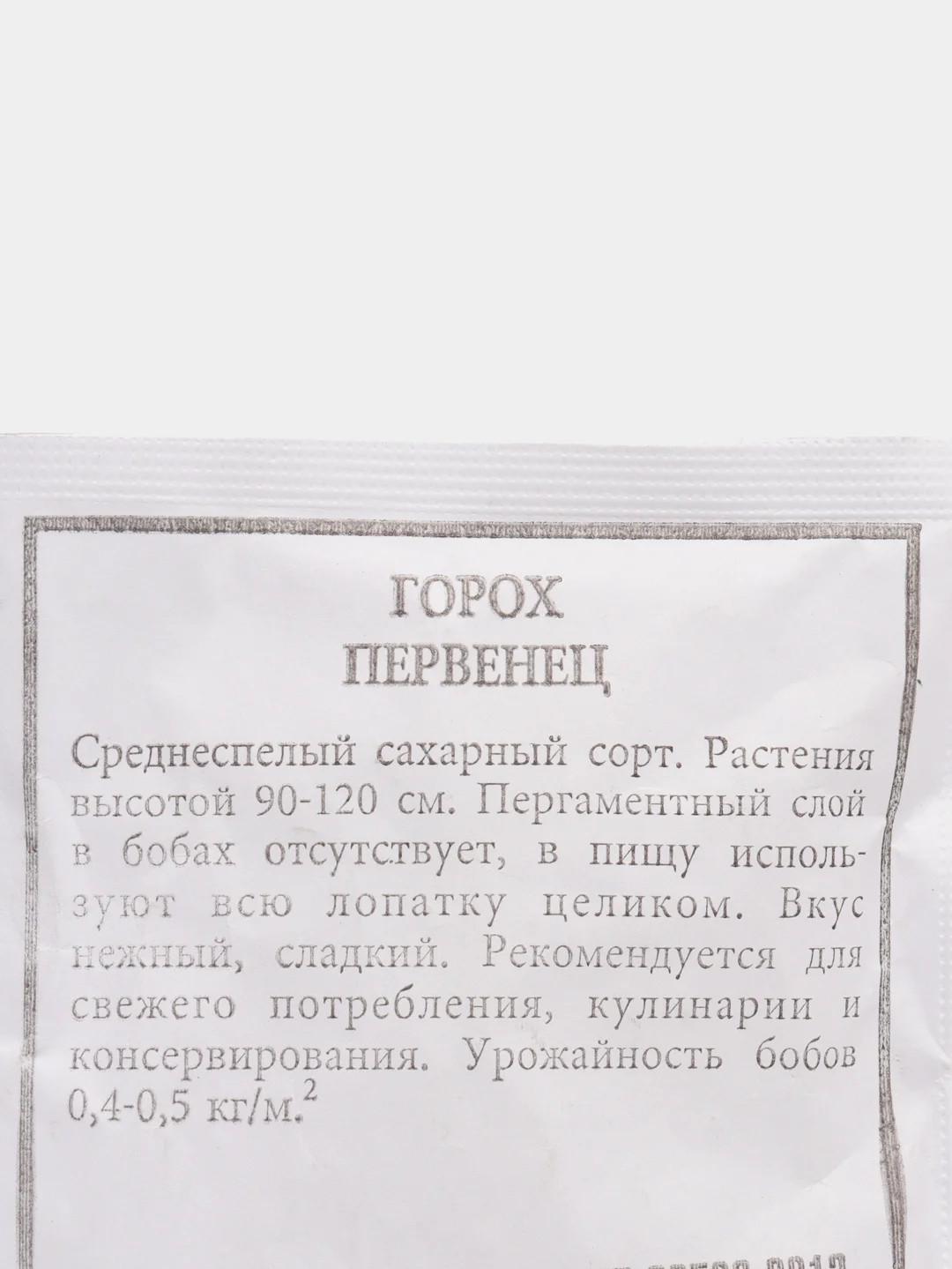 Семена Горох овощной "Первенец" набор 1, 5, 10 уп