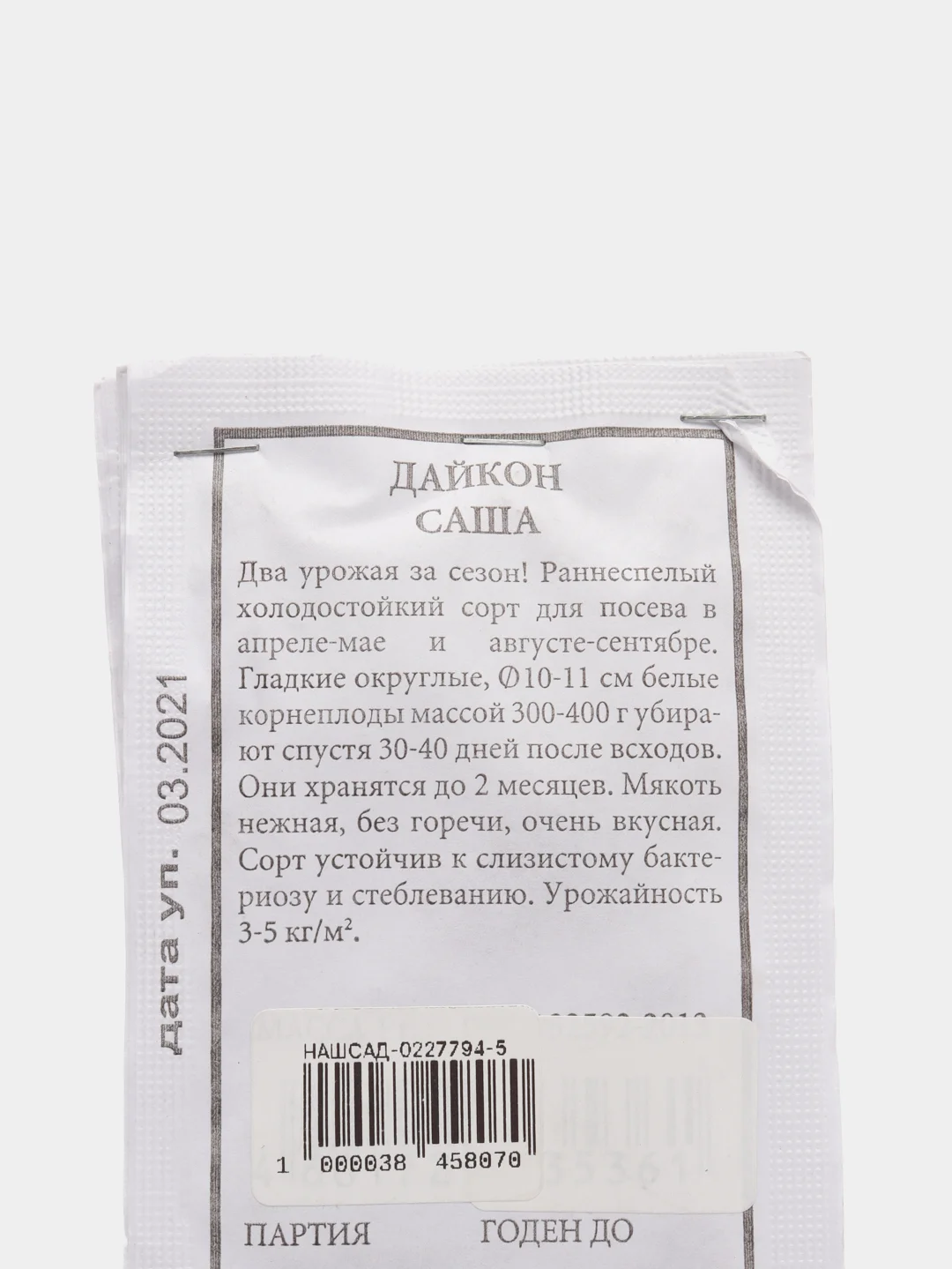 Семена Дайкон "Саша" набор 1, 5, 10 уп