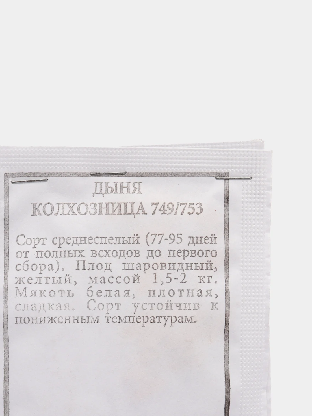 Семена Дыня "Колхозница 749/753" набор 1, 5, 10 уп
