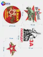 Алый наклейка на авто, комплект А3, на 9 мая