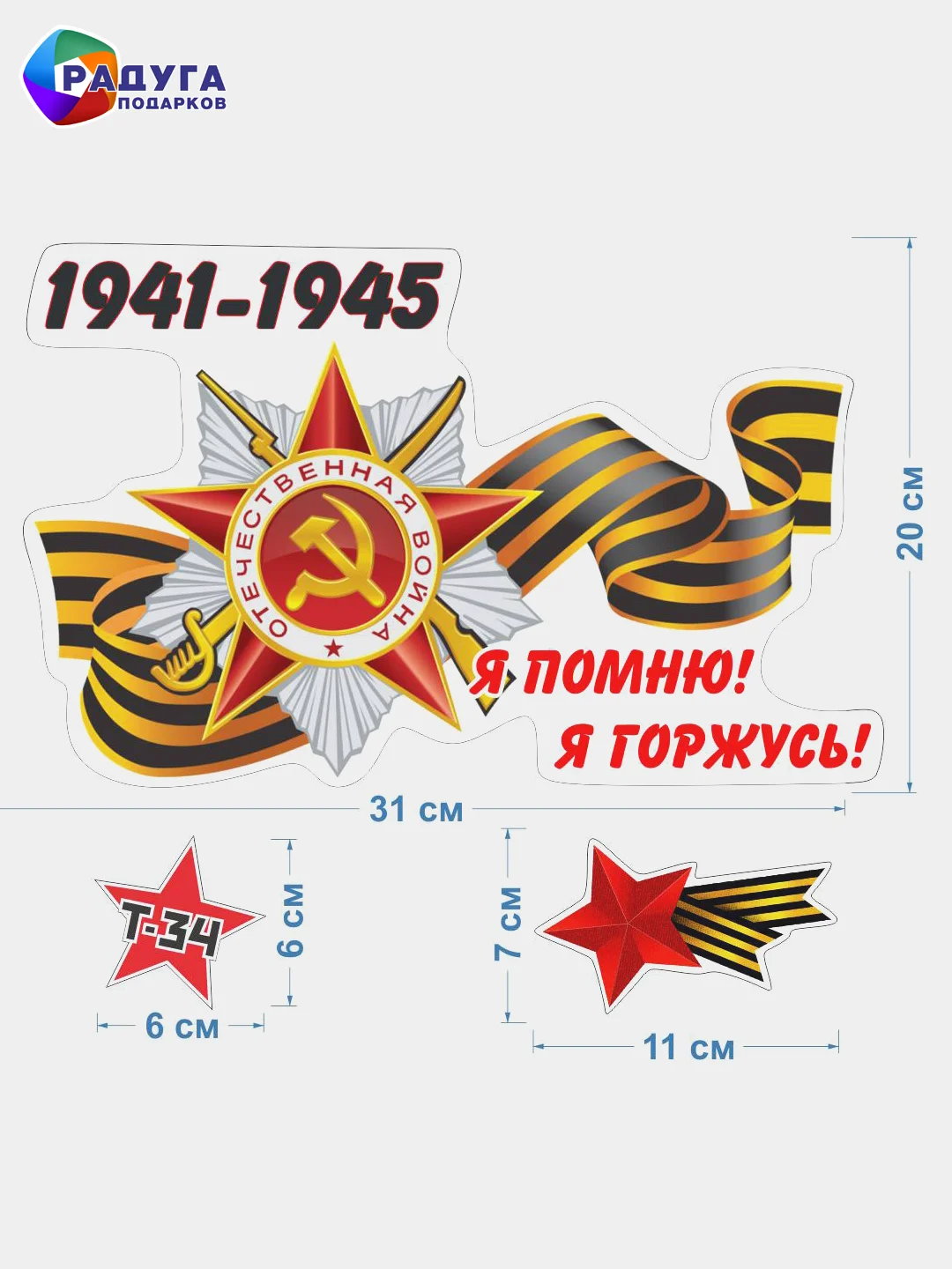 Аметистовый наклейка на авто, комплект А3, на 9 мая