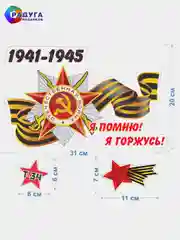 Аметистовый наклейка на авто, комплект А3, на 9 мая