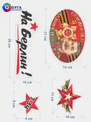 Багровый наклейка на авто, комплект А3, на 9 мая