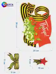 Багровый наклейка на авто, комплект А3, на 9 мая