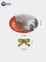 Бежевый наклейка на авто, комплект А3, на 9 мая