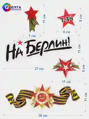 Белый наклейка на авто, комплект А3, на 9 мая