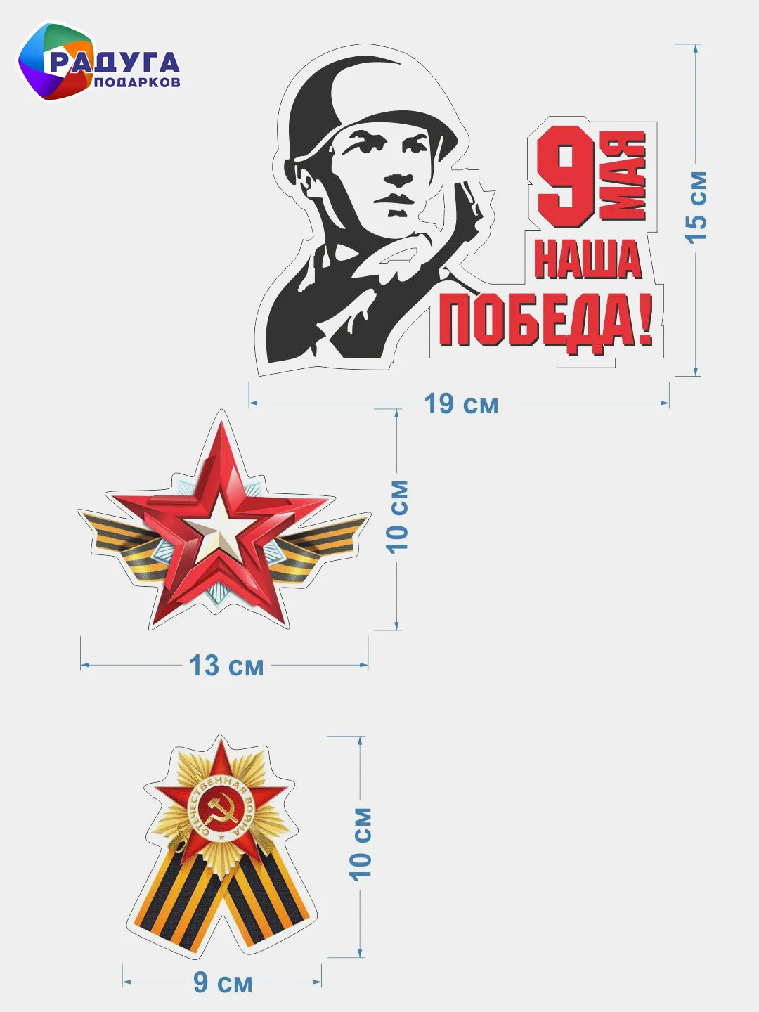 Бирюзовый наклейка на авто, комплект А3, на 9 мая