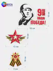 Бирюзовый наклейка на авто, комплект А3, на 9 мая