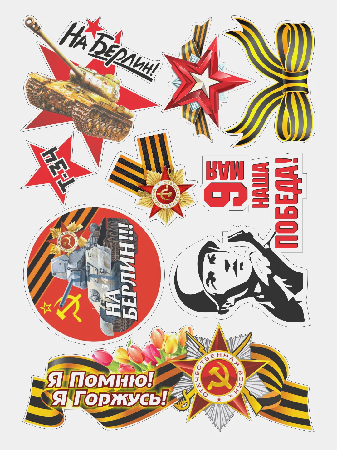 Бирюзовый наклейка на авто, комплект А3, на 9 мая