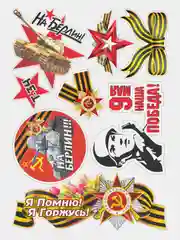 Бирюзовый наклейка на авто, комплект А3, на 9 мая