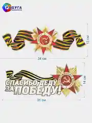 Бирюзовый наклейка на авто, комплект А3, на 9 мая