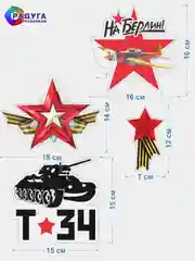 Вишнёвый наклейка на авто, комплект А3, на 9 мая