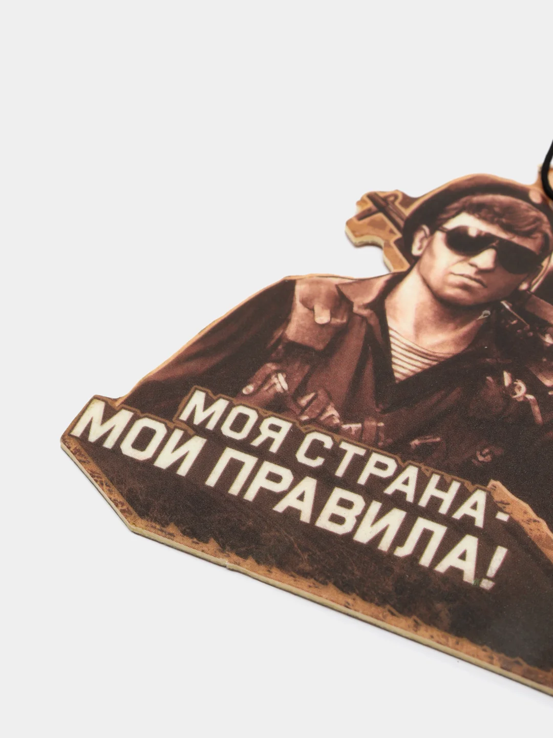 Ароматизатор в авто "Моя страна - мои правила", патриотическая серия