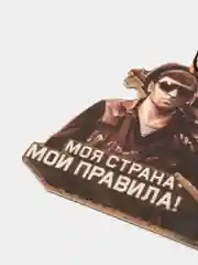Ароматизатор в авто "Моя страна - мои правила", патриотическая серия