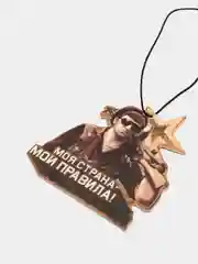 Ароматизатор в авто "Моя страна - мои правила", патриотическая серия