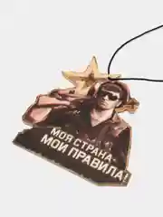 Ароматизатор в авто "Моя страна - мои правила", патриотическая серия