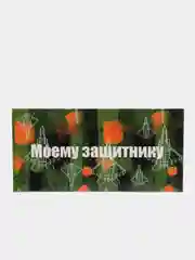 Прозрачный конверт для денег "23 февраля", для мужчин