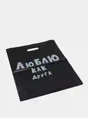 Черный пакет подарочный (5 шт/уп)