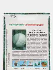 Семена Капуста белокочанная "Зимняя голова F1" набор 1, 3, 5 уп
