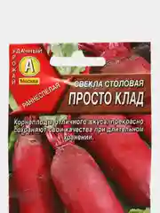 Семена Свекла столовая "Просто клад" набор 1, 3, 5 уп