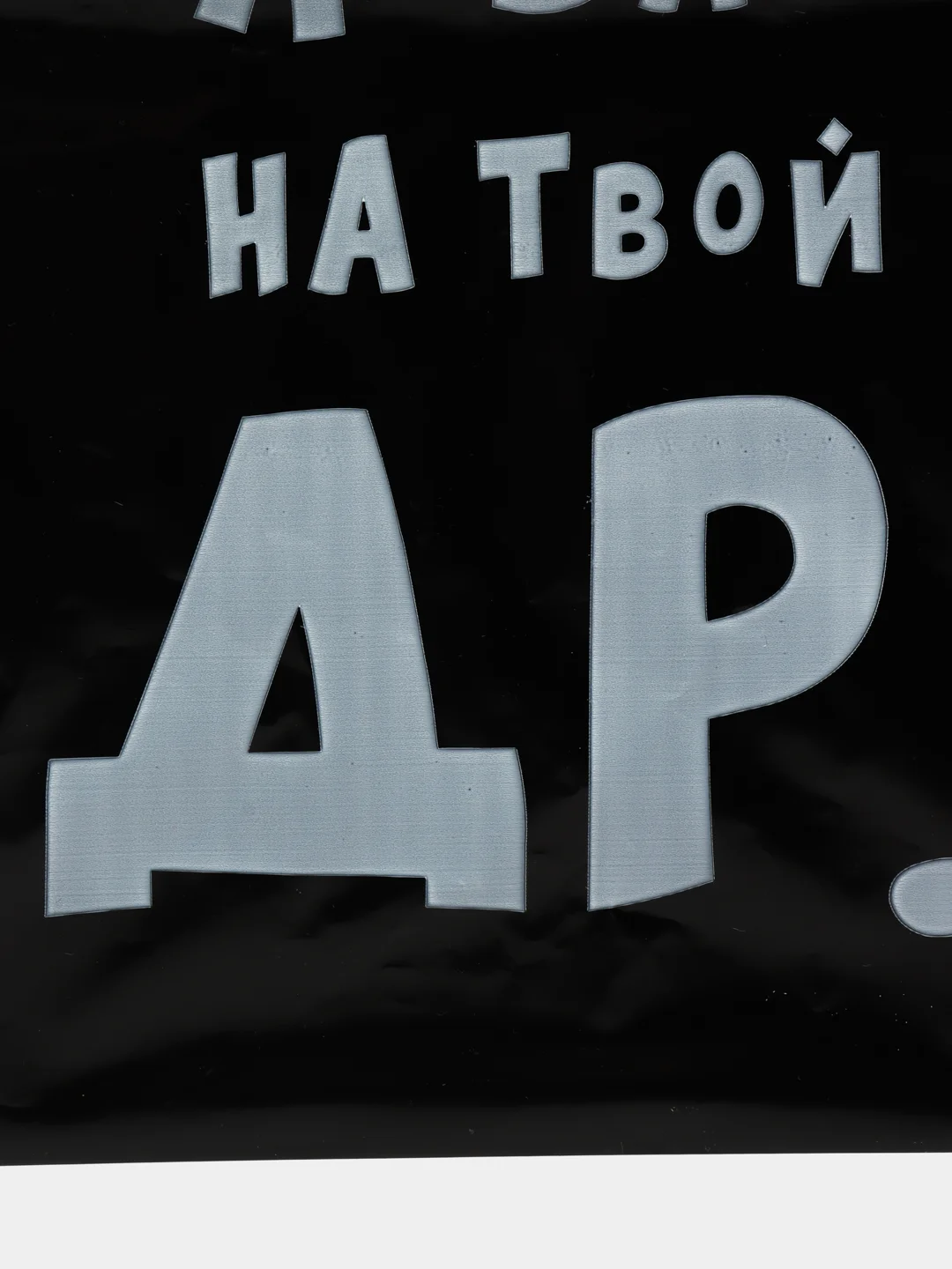 Бежевый пакет подарочный, с прикольными надписями, полиэтиленовый, 31 х 40 см