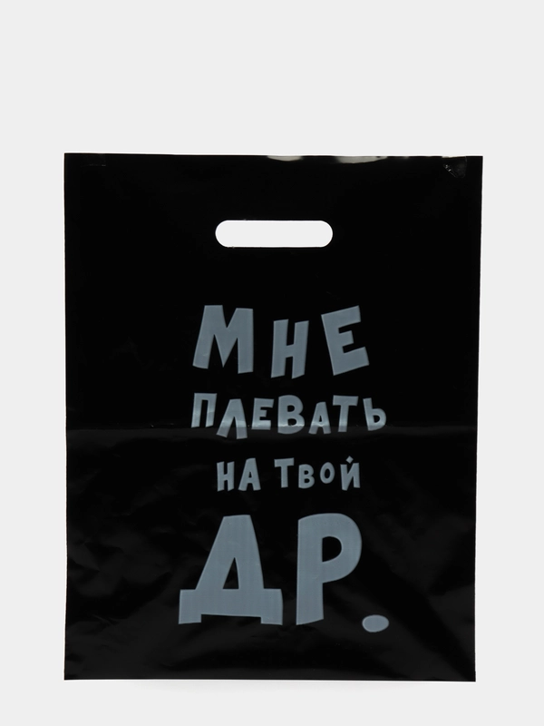 Пакет подарочный, с прикольными надписями, полиэтиленовый, 31 х 40 см