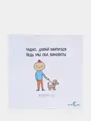 Открытка "Ладно, давай мириться ведь мы оба виноваты. Особенно ты"