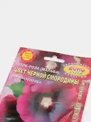 Семена цветов Шток роза "Цвет черной смородины"