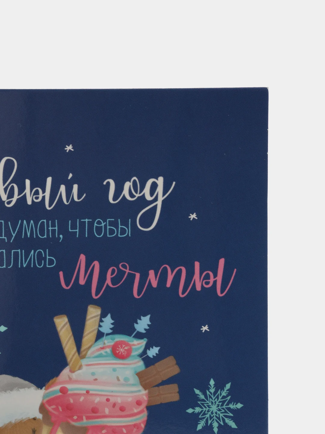 Открытка подарочная «Новый год и мечты», 12 х 18 см