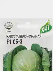 Семена Капуста "СБ-3"