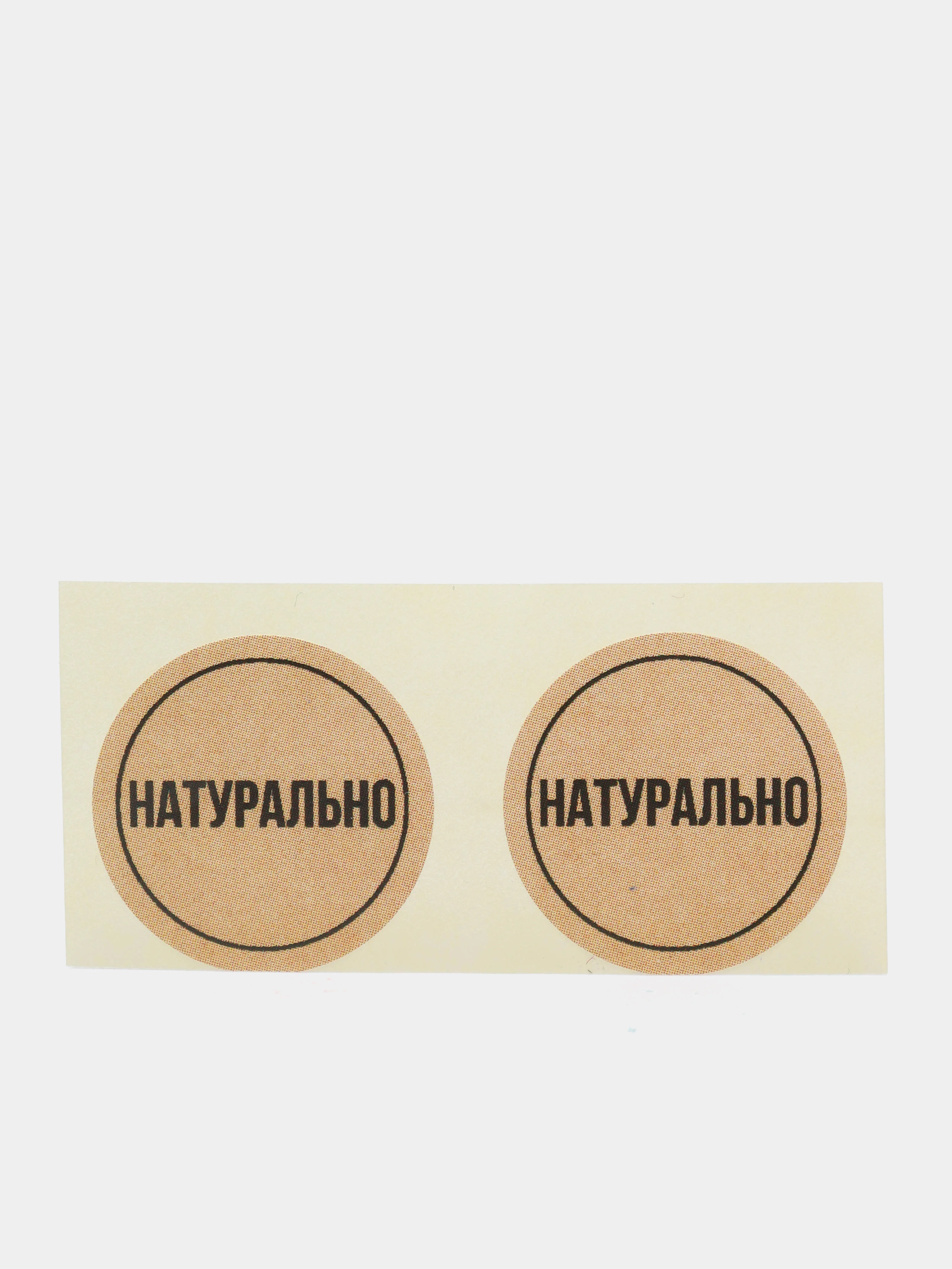 Набор наклеек для бизнеса "Натурально", 2 х 2 см