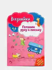 Всезнайки готовят руку к письму. Развивающая книга