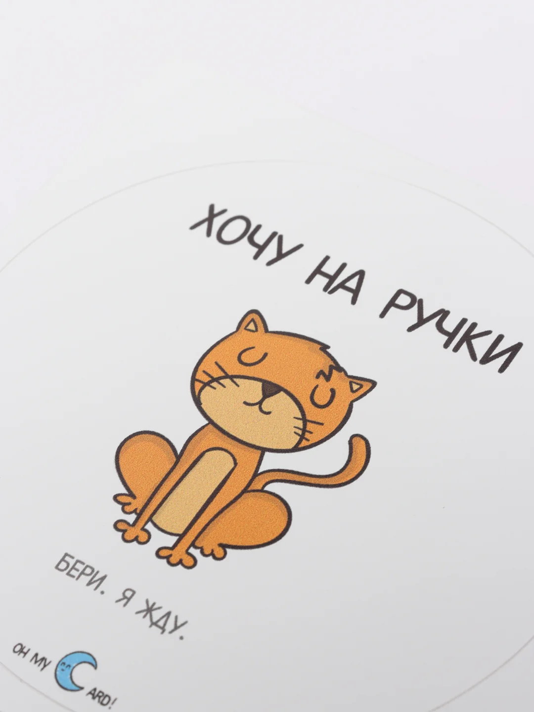 Наклейка круглая "Хочу на ручки. Бери. Я жду"