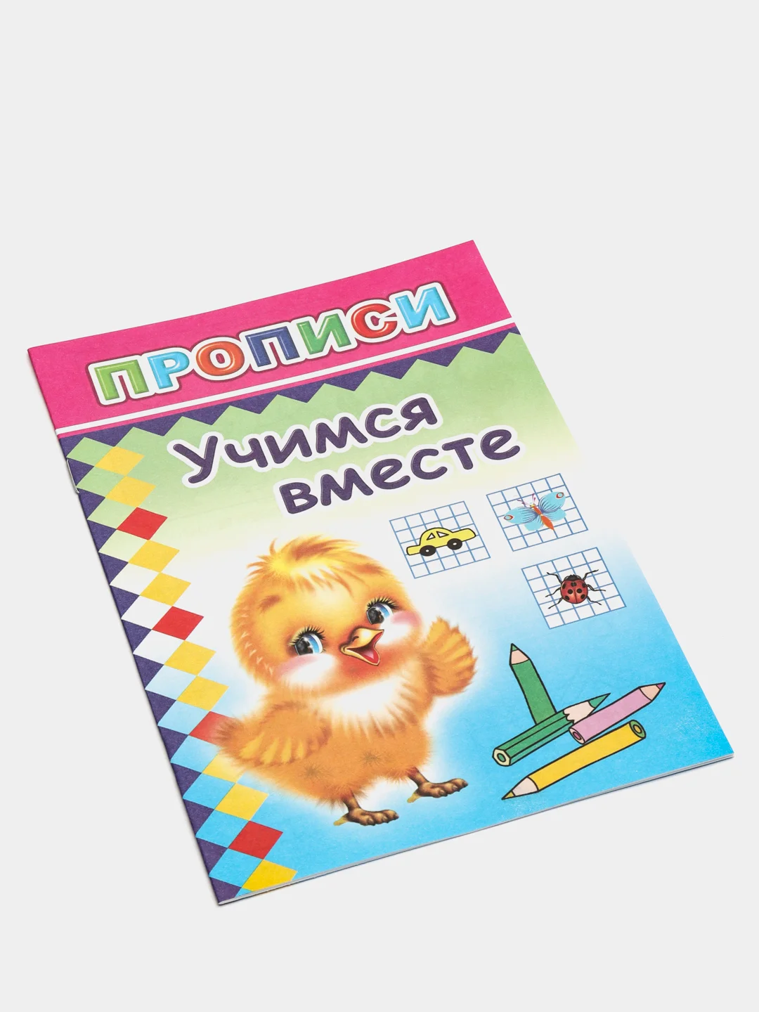 Белый прописи для детей, цветные