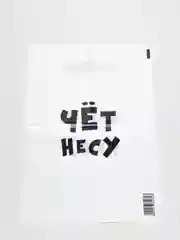 Пакет с приколами, полиэтиленовый с вырубной ручкой Чёт несу, 20 х 30 см, 35 мкм