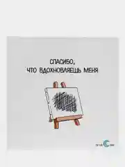 Открытка "Спасибо, что вдохновляешь меня"