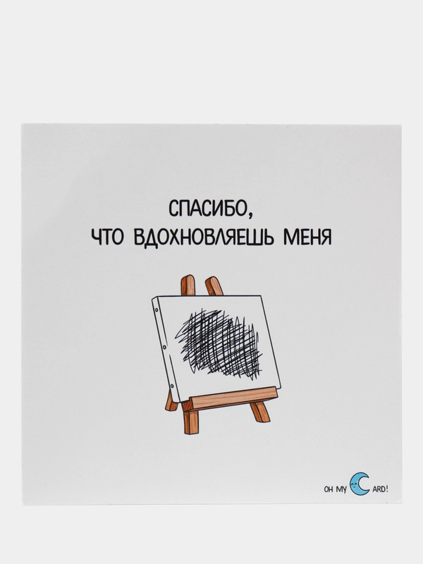 Открытка "Спасибо, что вдохновляешь меня"
