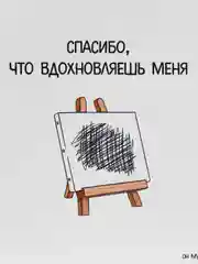 Открытка "Спасибо, что вдохновляешь меня"