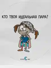 Наклейка круглая "Кто твоя идеальная пара?"