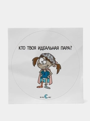Наклейка круглая "Кто твоя идеальная пара?"