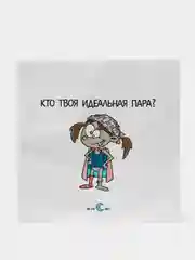 Наклейка круглая "Кто твоя идеальная пара?"
