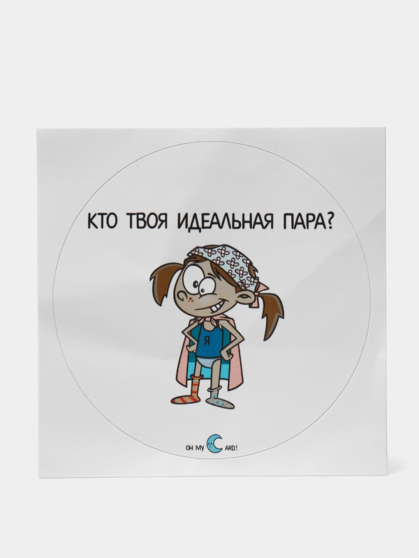 Наклейка круглая "Кто твоя идеальная пара?"