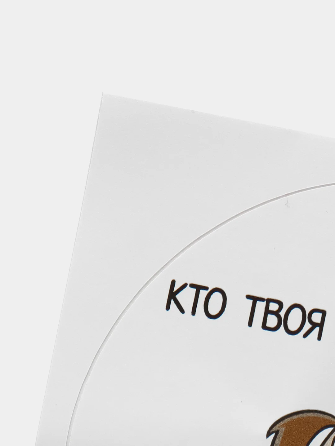 Наклейка круглая "Кто твоя идеальная пара?"