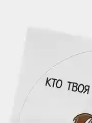Наклейка круглая "Кто твоя идеальная пара?"