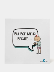 Открытки "Вы все меня бесите"