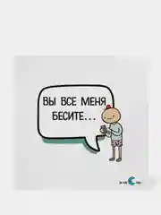 Открытки "Вы все меня бесите"