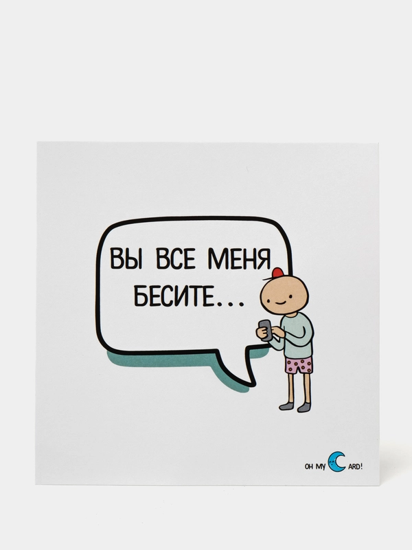 Открытки "Вы все меня бесите"