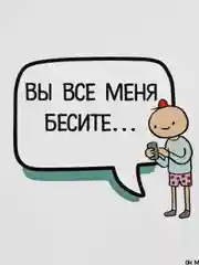 Открытки "Вы все меня бесите"