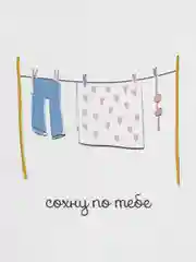 Открытка "Сохну по тебе"