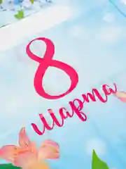 Пакет "8 марта" , полиэтиленовый с вырубной ручкой, 20 х 30 см, 30 мк